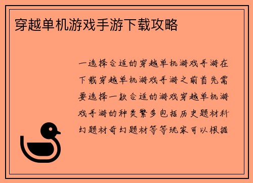 穿越单机游戏手游下载攻略