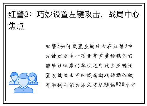 红警3：巧妙设置左键攻击，战局中心焦点