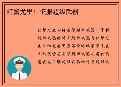 红警尤里：征服超级武器