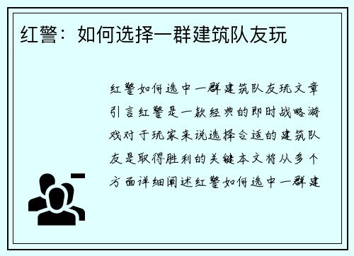 红警：如何选择一群建筑队友玩