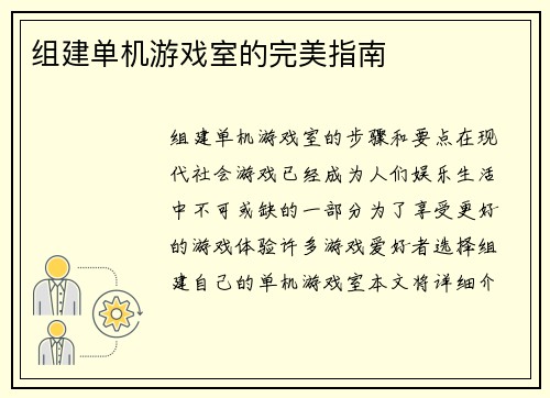 组建单机游戏室的完美指南