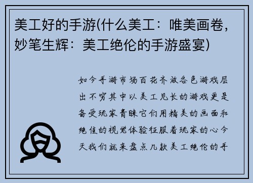 美工好的手游(什么美工：唯美画卷，妙笔生辉：美工绝伦的手游盛宴)