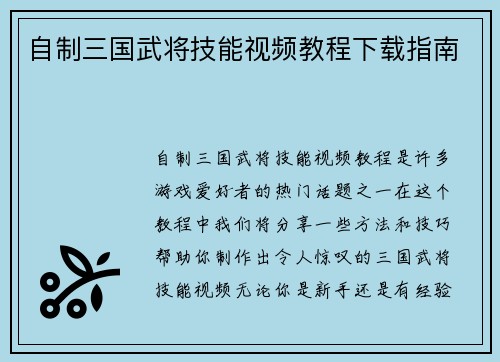 自制三国武将技能视频教程下载指南