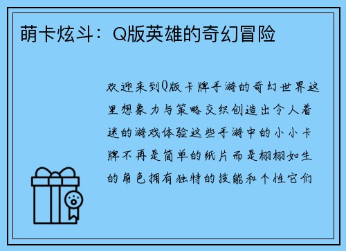 萌卡炫斗：Q版英雄的奇幻冒险