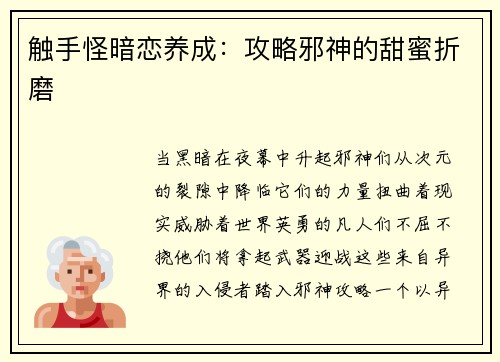 触手怪暗恋养成：攻略邪神的甜蜜折磨