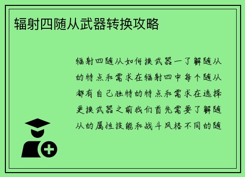 辐射四随从武器转换攻略