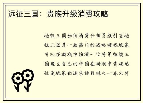 远征三国：贵族升级消费攻略