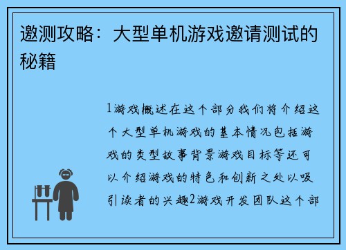 邀测攻略：大型单机游戏邀请测试的秘籍