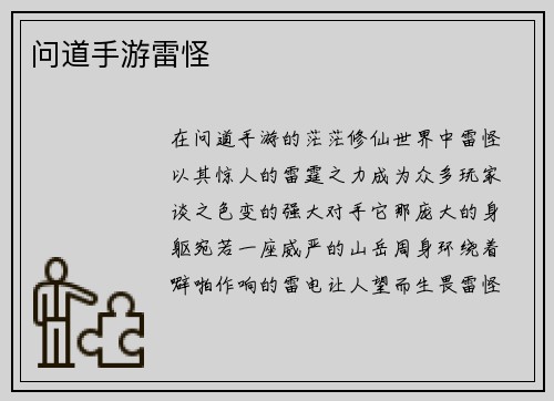 问道手游雷怪