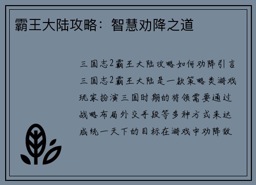 霸王大陆攻略：智慧劝降之道