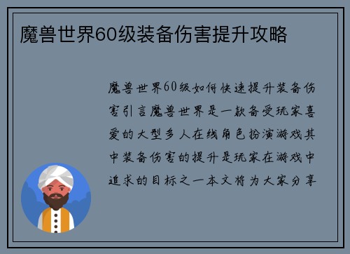魔兽世界60级装备伤害提升攻略