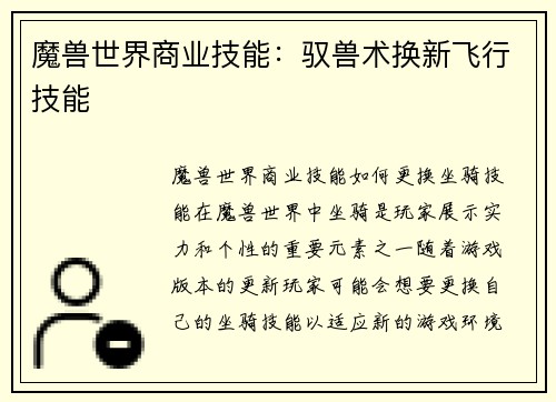魔兽世界商业技能：驭兽术换新飞行技能