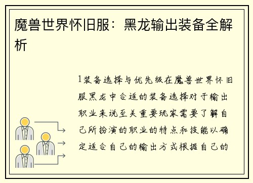 魔兽世界怀旧服：黑龙输出装备全解析