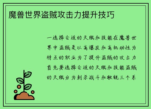 魔兽世界盗贼攻击力提升技巧