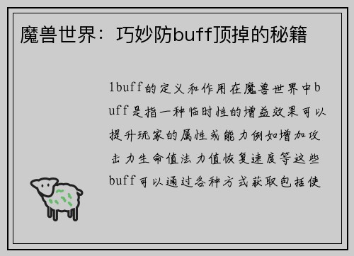 魔兽世界：巧妙防buff顶掉的秘籍