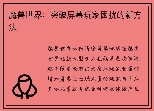 魔兽世界：突破屏幕玩家困扰的新方法