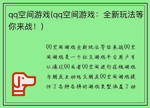 qq空间游戏(qq空间游戏：全新玩法等你来战！)