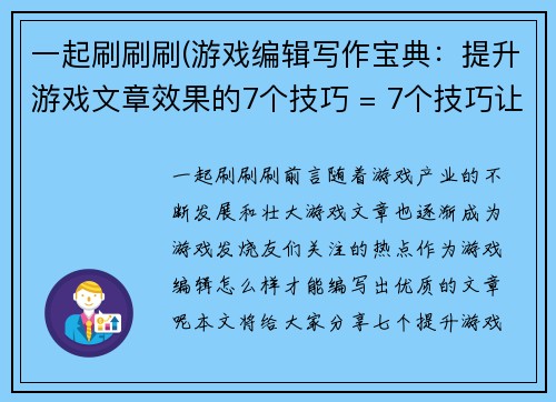 一起刷刷刷(游戏编辑写作宝典：提升游戏文章效果的7个技巧 = 7个技巧让游戏文章效果提升，科学撰写指南来袭！)