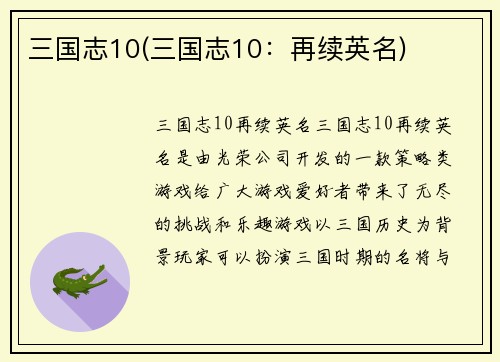 三国志10(三国志10：再续英名)