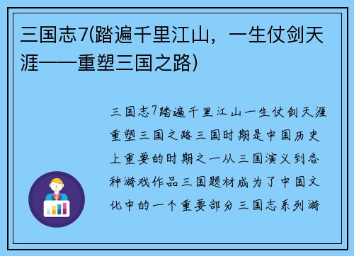 三国志7(踏遍千里江山，一生仗剑天涯——重塑三国之路)