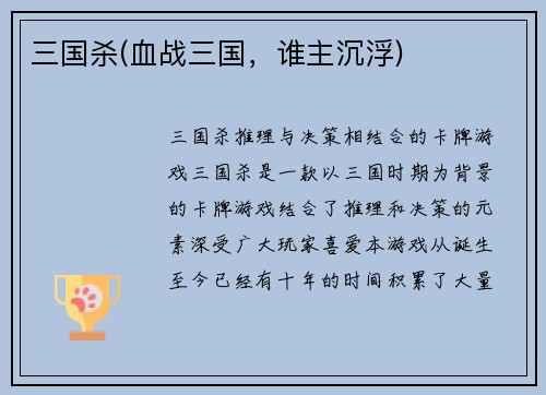 三国杀(血战三国，谁主沉浮)