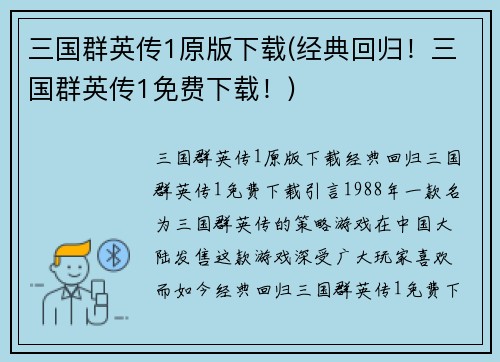 三国群英传1原版下载(经典回归！三国群英传1免费下载！)