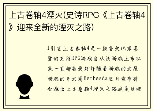 上古卷轴4湮灭(史诗RPG《上古卷轴4》迎来全新的湮灭之路)