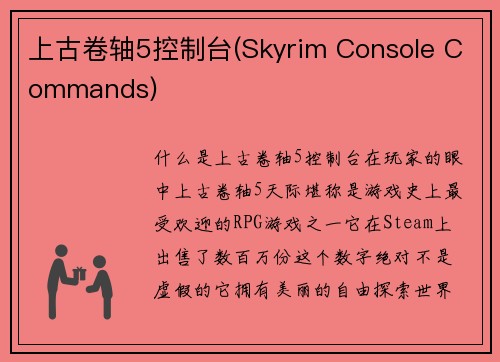 上古卷轴5控制台(Skyrim Console Commands)