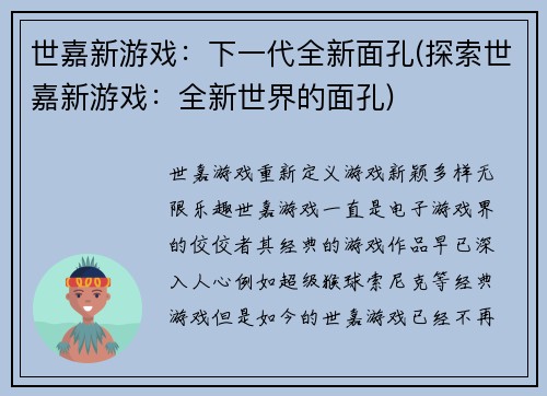 世嘉新游戏：下一代全新面孔(探索世嘉新游戏：全新世界的面孔)