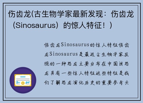 伤齿龙(古生物学家最新发现：伤齿龙（Sinosaurus）的惊人特征！)