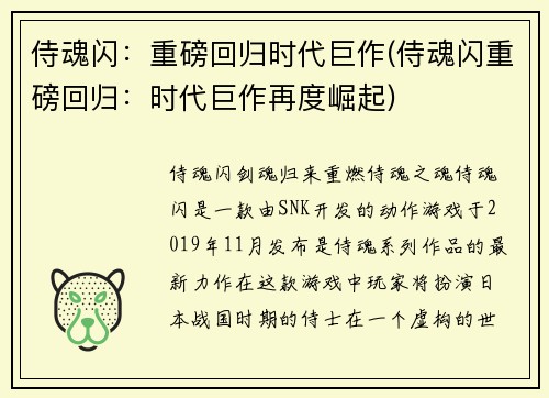 侍魂闪：重磅回归时代巨作(侍魂闪重磅回归：时代巨作再度崛起)