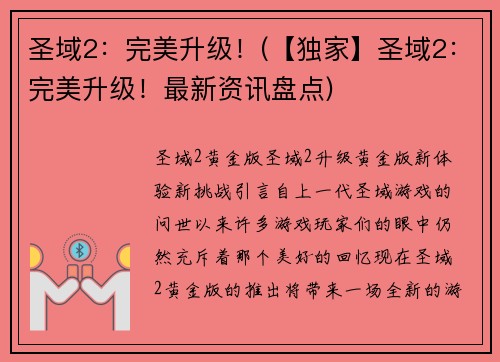 圣域2：完美升级！(【独家】圣域2：完美升级！最新资讯盘点)