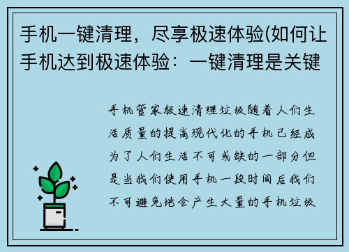 手机一键清理，尽享极速体验(如何让手机达到极速体验：一键清理是关键！)