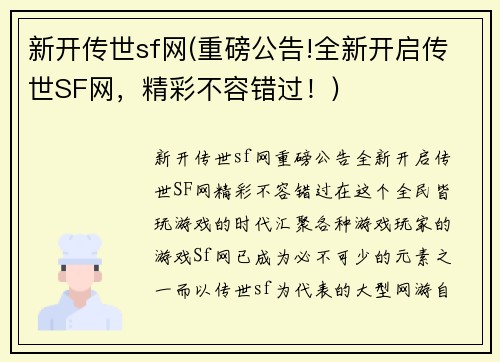 新开传世sf网(重磅公告!全新开启传世SF网，精彩不容错过！)