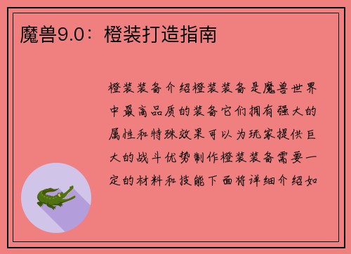 魔兽9.0：橙装打造指南