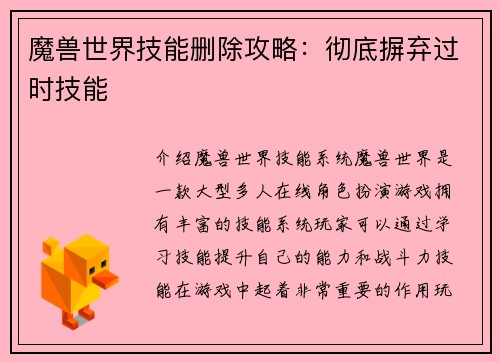 魔兽世界技能删除攻略：彻底摒弃过时技能