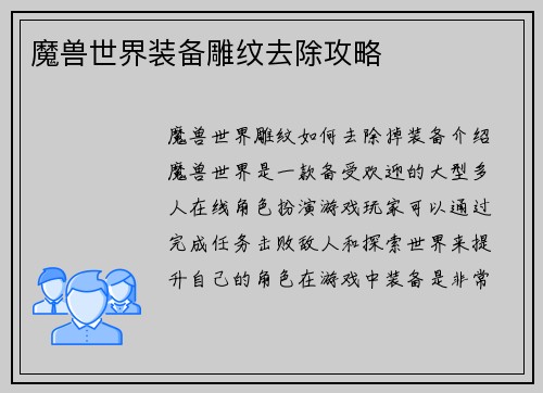 魔兽世界装备雕纹去除攻略