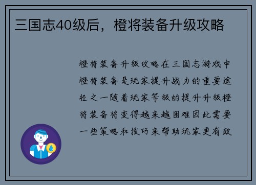 三国志40级后，橙将装备升级攻略