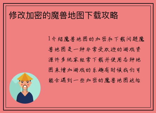修改加密的魔兽地图下载攻略